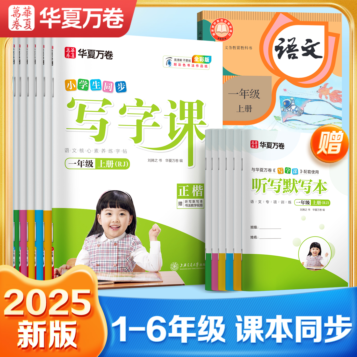 2025华夏万卷语文同步字帖一年级二年级三年级上册下册同步练字帖人教版小学生专用写字课练字四年级五六年级描红本笔画笔顺教材