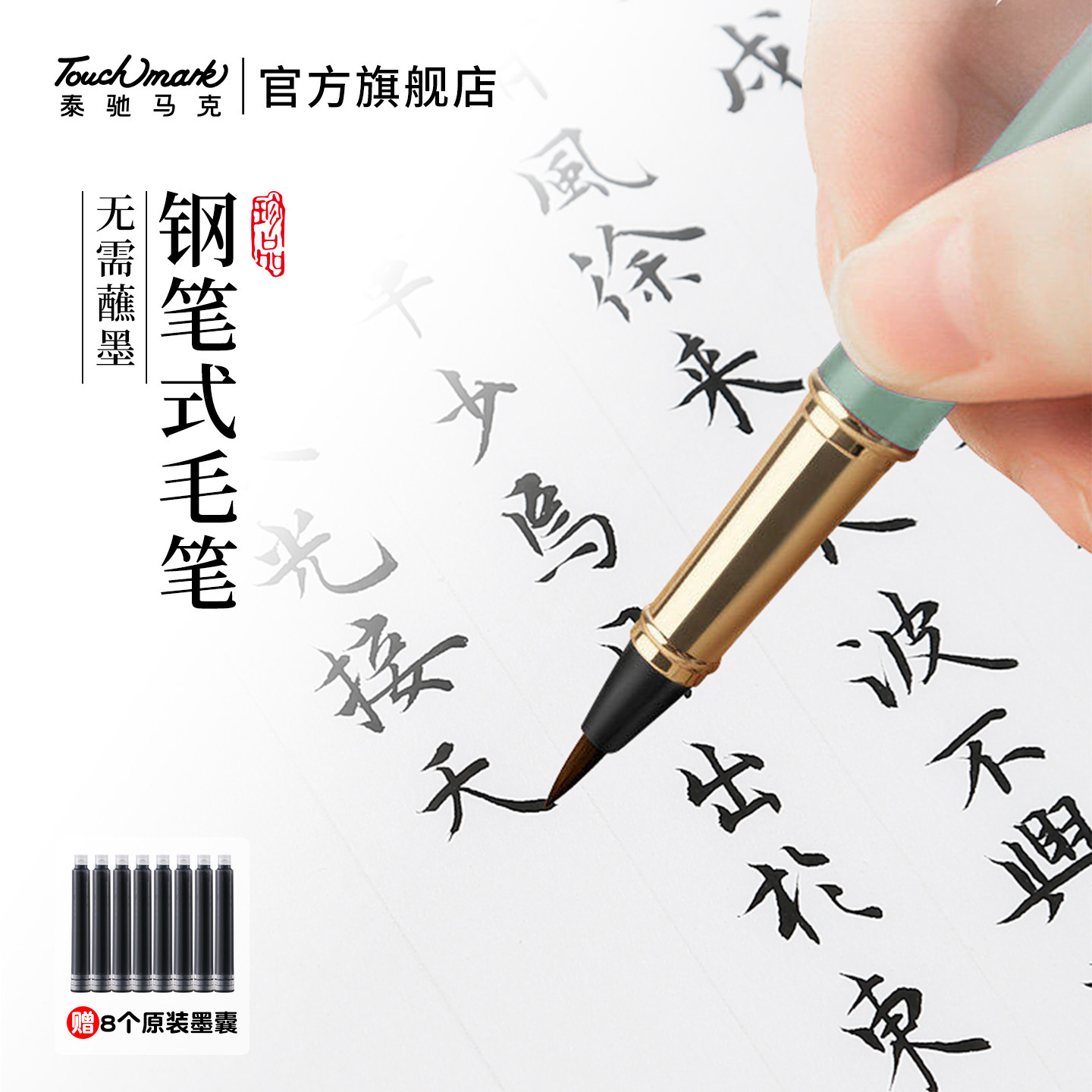 touchmark钢笔式毛笔软头秀丽笔小楷书法专用初学者学生练字笔可换墨囊狼毫瘦金体便携毛笔临摹字帖抄经软笔