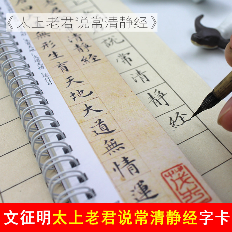 文征明小楷字帖太上老君说常清静琴赋硬笔毛笔书法近距离临摹卡