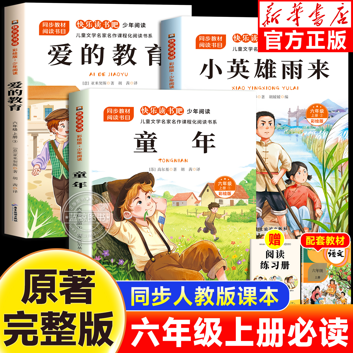 童年小英雄雨来爱的教育六年上册快乐读书吧全套3册小学生6上课外必读书目老师推荐正版儿童经典文学暑假课外阅读书籍