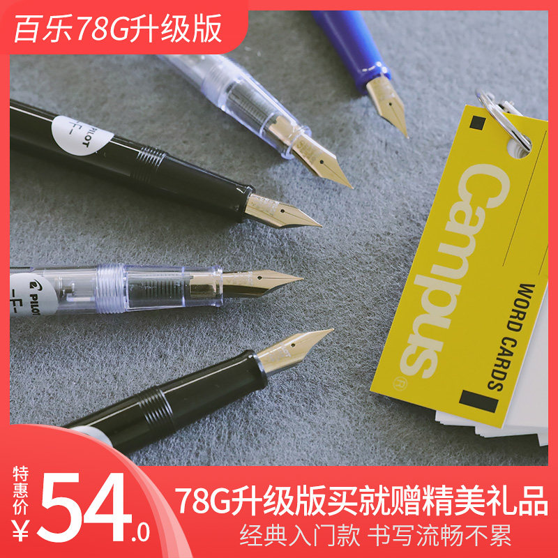 日本Pilot百乐FP-78g 78g+钢笔套装小学生专用明金尖书法练字成人