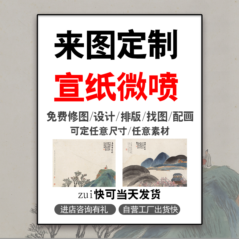 宣纸打印国画书法微喷山水画高清喷绘定制装裱包厢挂画卷轴字画