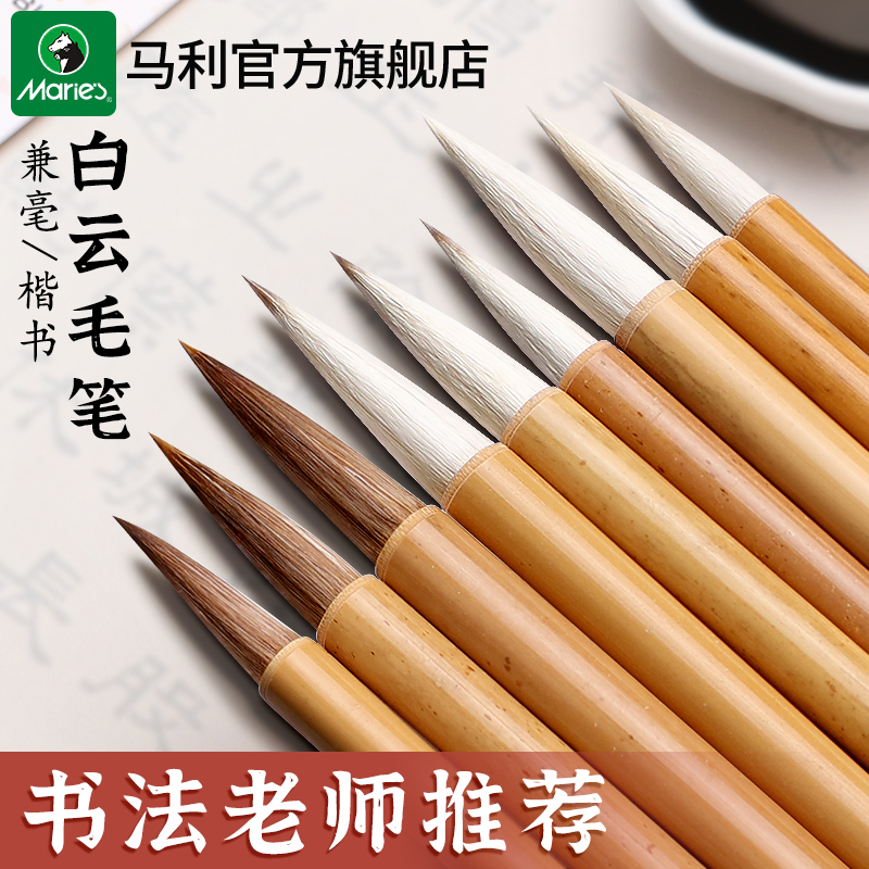 马利白云毛笔中国画颜料兼毫国画入门羊毫狼毫勾线大中号毛笔字软笔宣纸套装小学生书法专用初学者小楷旗舰店