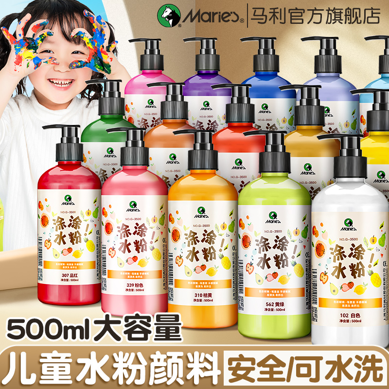 马利水粉颜料儿童可水洗500ml安全24色瓶装手指画画工具套装12色水彩绘画美术涂鸦幼儿园宝宝专用小学生全套