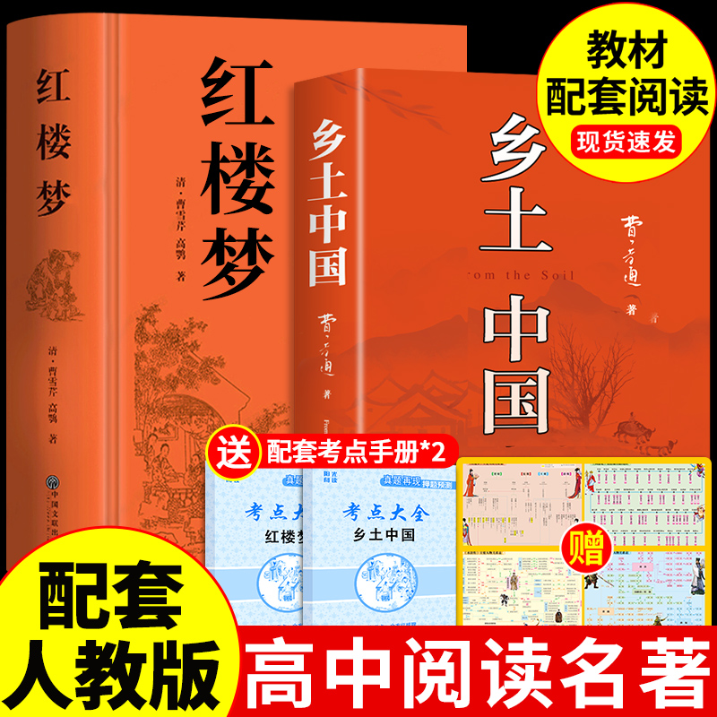 乡土中国和红楼梦费孝通原著完整版高中必读正版名著高一上册的课外书高中生课外阅读书籍配套人教版语文书目文学教育出版社人民
