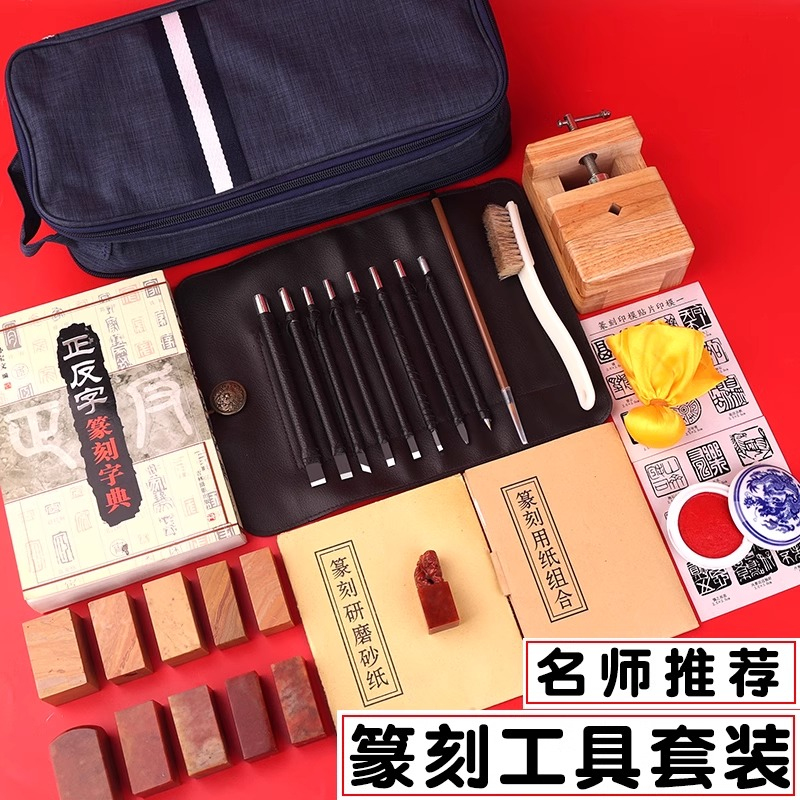 印章篆刻工具套装钨钢雕刻刀篆刻刀印床练习章石料初学者全套入门学生工具包功能齐全练习印章篆刻印章石料