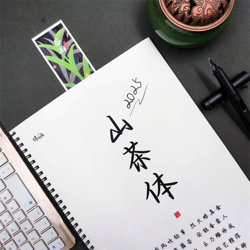 山茶体字帖行楷女生字体漂亮网红适合初高中生手写体练习字帖本