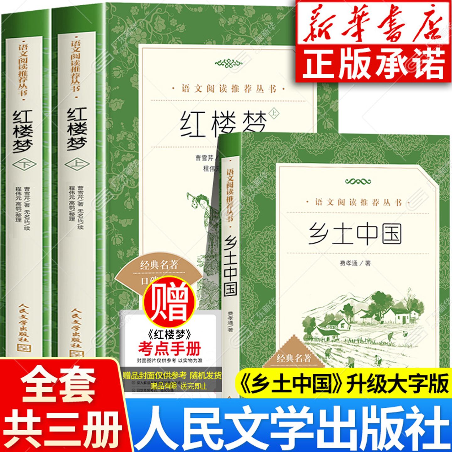 乡土中国和红楼梦原著正版高中生人民文学出版社 广东新华推荐乡土中国高中必读红楼梦高一必读人教版课外阅读书籍四大名著完整版