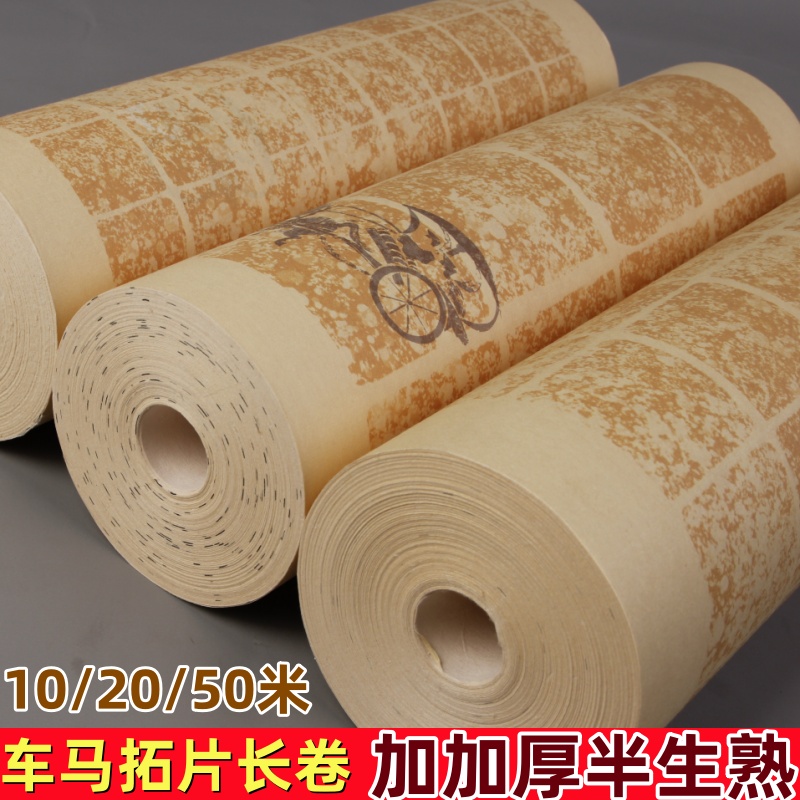 复古车马拓片微喷长卷宣纸方格竖格半生熟小楷写卷毛边纸楷书行草书法练习作品创作卷筒加厚熟宣书画纸