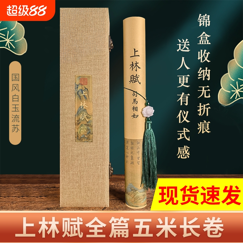上林赋长卷字帖全篇文五米 卷临摹宣纸毛笔行书送礼送笔送男友意中人写好的代写精装手卷礼盒卷轴5米司马相如