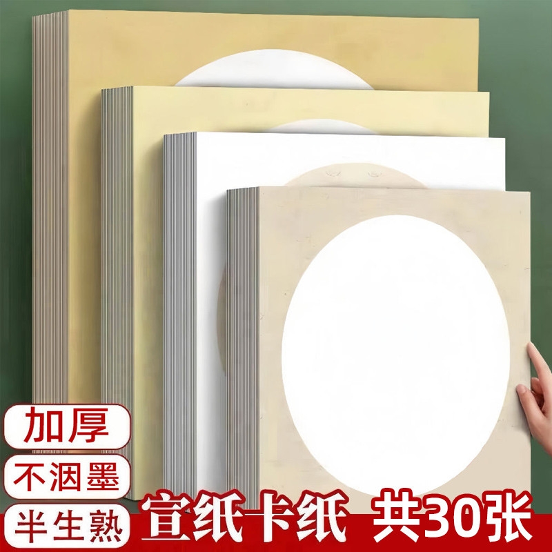 生宣卡纸国画30张加厚宣纸镜片熟宣半生熟美术写生纸工笔画圆形方形空白全白书法作品纸纸儿童画软批发