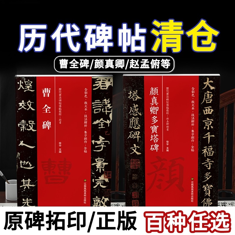 赵孟頫欧阳询颜真卿颜勤礼碑赵孟俯字帖字卡多宝塔碑楷书小楷兰亭序毛笔临摹毛笔书法放教程金刚经峄山碑草书张迁碑美术行楷隶书