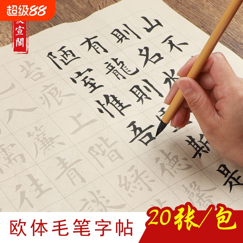 毛笔临摹字帖入门中楷成人兰亭序楷书描红宣纸练习书法初学者套装欧体字体欧楷基础