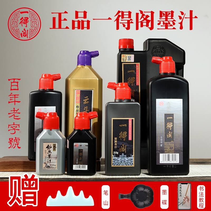 一得阁练习墨汁100/250/500/1000g毛笔墨水学生书法专用墨汁毛笔国画颜料大瓶装笔墨纸砚文房四宝官方旗舰店