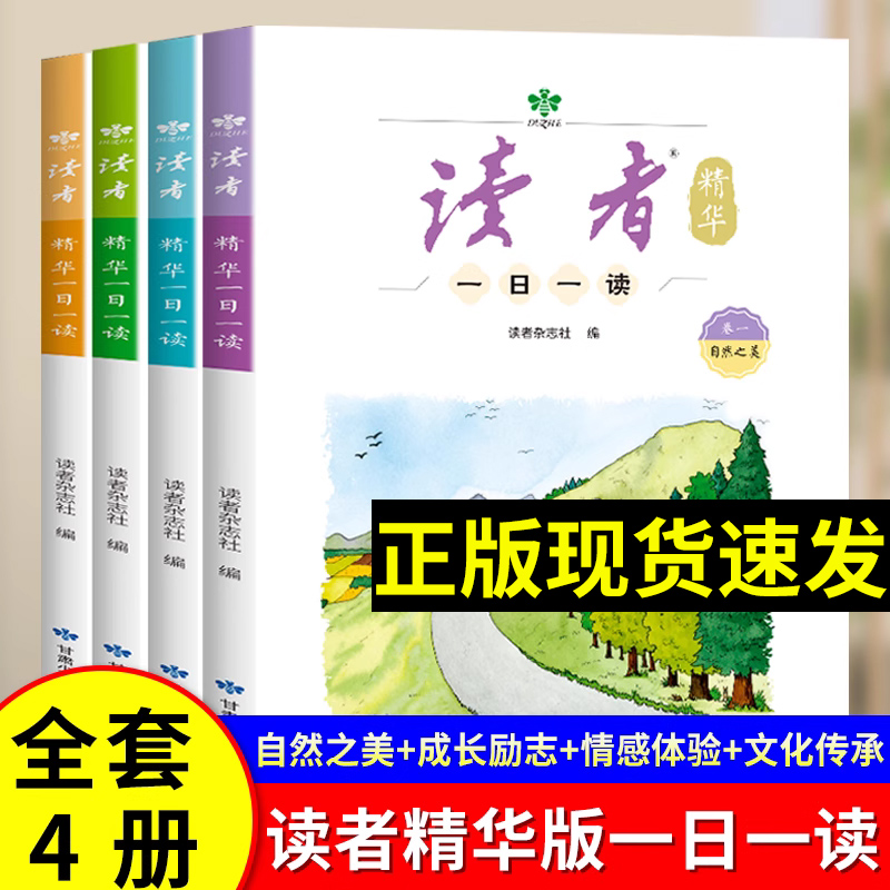 【抖音同款】读者一日一读精华版全套4册杂志文学文摘成长亲情生活学习梦想校园书小学初中版作文素材积累心灵读本读物全套4册装