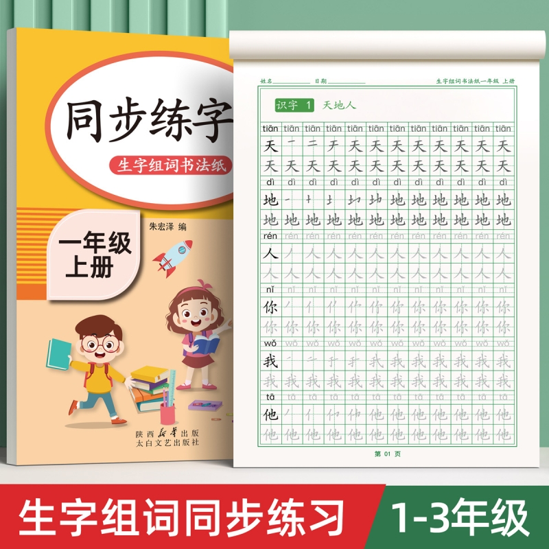 一年级二年级三小学生练字帖四五六字帖上下册人教版语文课本每日一练生字组词练字本全套硬笔书法笔画笔顺描红练习册四五六教材贴