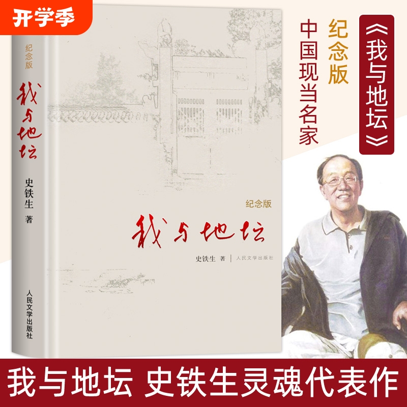 我与地坛史铁生正版精装硬壳纪念版 完整版七年级散文集灵魂代表之作中国现当代文学随笔小说读物病隙碎笔经典畅销书籍 新华书店