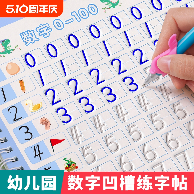 幼儿园数字字帖学前班每日一练儿童启蒙控笔训练练字帖凹槽练字本幼小衔接贴幼儿练习册写字帖专用描红本绘画中班大班初学者入门