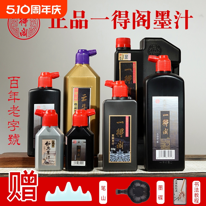 一得阁练习墨汁100/250/500/1000g毛笔墨水学生书法专用墨汁毛笔国画颜料大瓶装笔墨纸砚文房四宝官方旗舰店