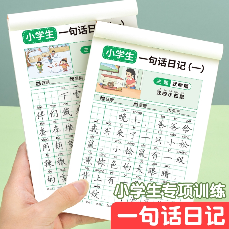 一句话日记练字帖看图写话是一年级练字小学生专用二三年级字帖每日一练语文上下册幼儿园幼小衔接硬笔书法练字本练习写字儿童描红