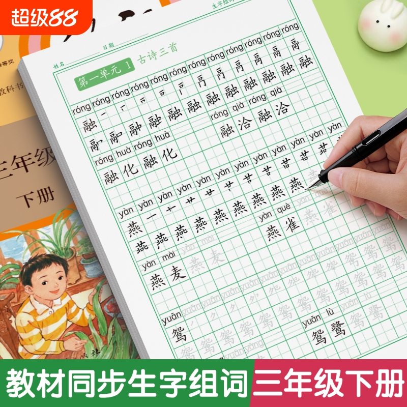 三年级上册下册同步字帖人教版语文练字帖小学生专用每日一练笔画笔顺钢笔练字小学硬笔书法楷书练字本儿童练习写字描红生字摹写本
