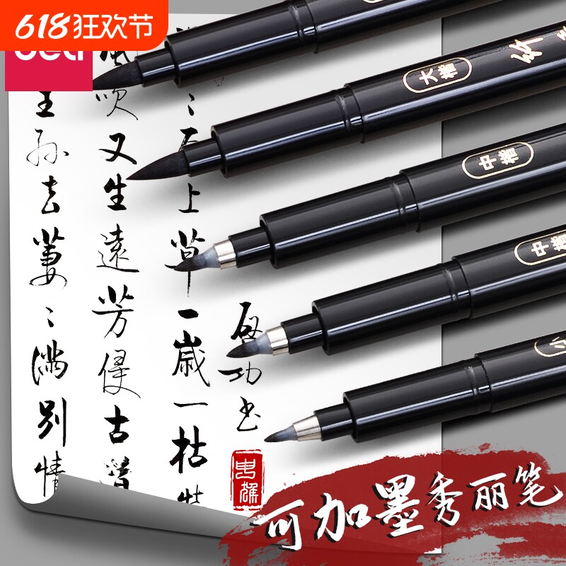 得力秀丽笔美术专用软笔书法练字自带笔锋可加墨水签名签字笔硬笔书法中楷大楷软头纤秀笔钢笔式毛笔软头笔