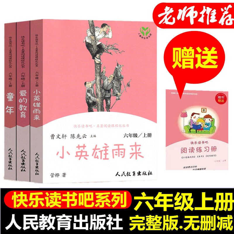 快乐读书吧六年级上册全套3本童年爱的教育小英雄雨来小学生儿童文学读物阅读课外必读书原著完整版曹文轩人民教育出版社正版