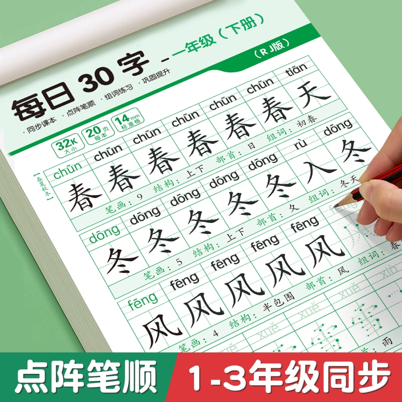 每日30字一年级二年级三年级上册同步字帖点阵练字语文减压同步练字帖小学生人教版钢笔硬笔书法练字本每日一练儿童楷书描红本