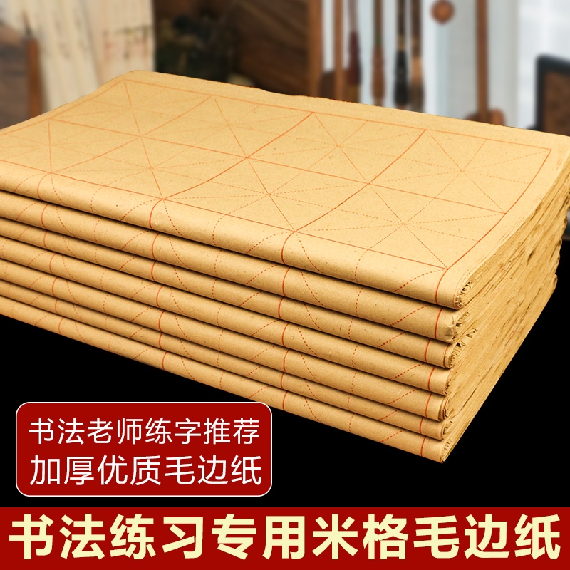 毛边纸米字格半生半熟宣纸书法专用纸写毛笔字小学生初学者练习纸有带格子的九宫回宫墨汁28格软笔练字的纸张