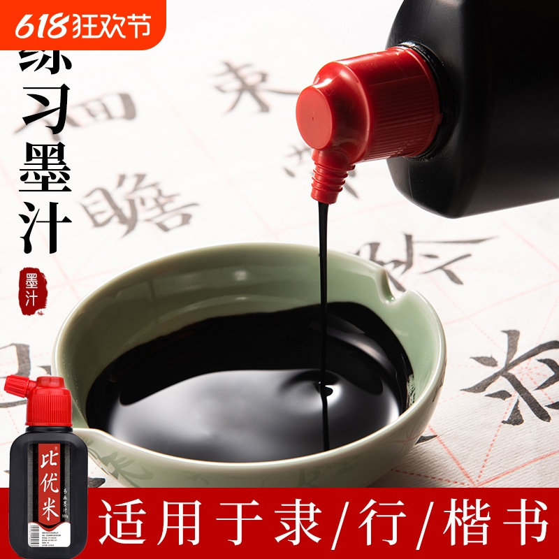 墨汁书法专用文房四宝毛笔字初学者100g/250g/500g速干墨水楷书画墨液大瓶大油烟墨大容量装学生练习浓墨快干