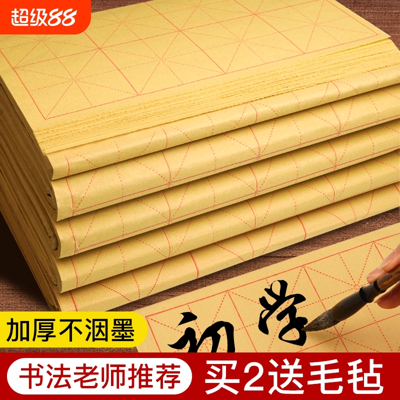 毛边纸米字格书法毛笔字练习纸加厚宣纸专用练字半生半熟初学者套装小学生练习专用纸米格24格书写毛毡墨汁
