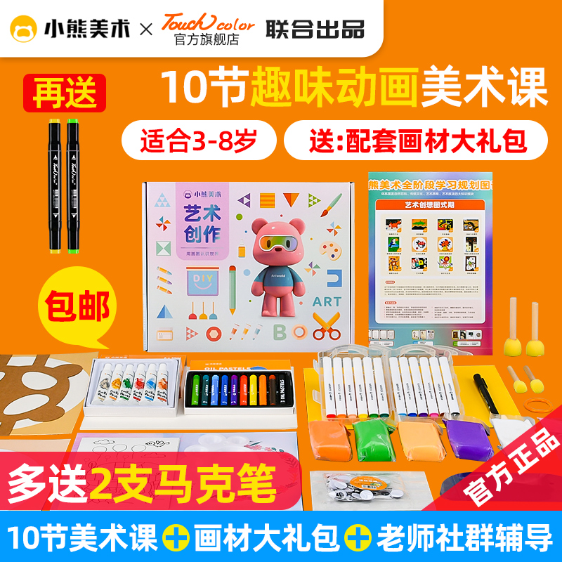 小熊美术ai课程画画工具儿童绘画启蒙幼儿园创意手工画具材料包丙烯颜料制作纸touch color 官方旗舰店录播课