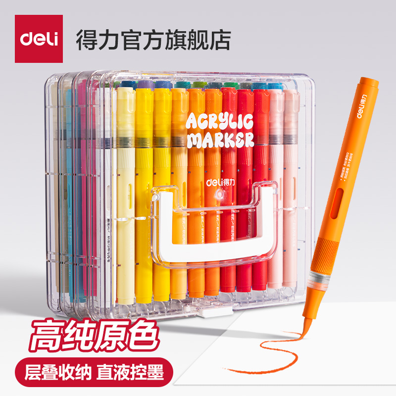 得力直液式丙烯马克笔软头小学生专用亚克力层叠盒不易透纸强覆盖力可叠色六一儿童节礼物DIY美术画画水彩笔