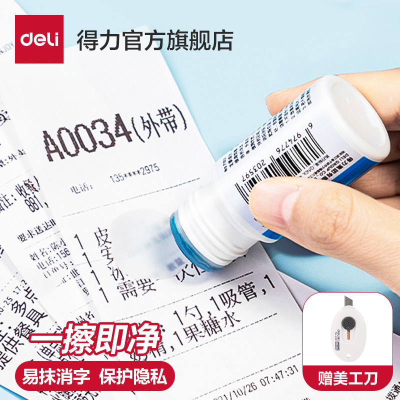 得力快递涂码笔热敏纸涂改液快递单信息消除器保密印章快递面单涂抹涂鸦保护个人隐私信息遮盖涂抹防泄密消除