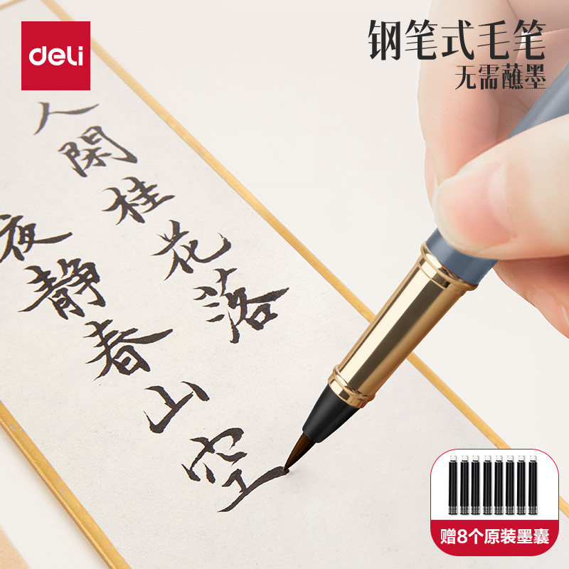 得力钢笔式毛笔秀丽笔小楷软头笔书法专用自带墨水墨囊多功能可加墨小号初学者练字笔便携毛笔