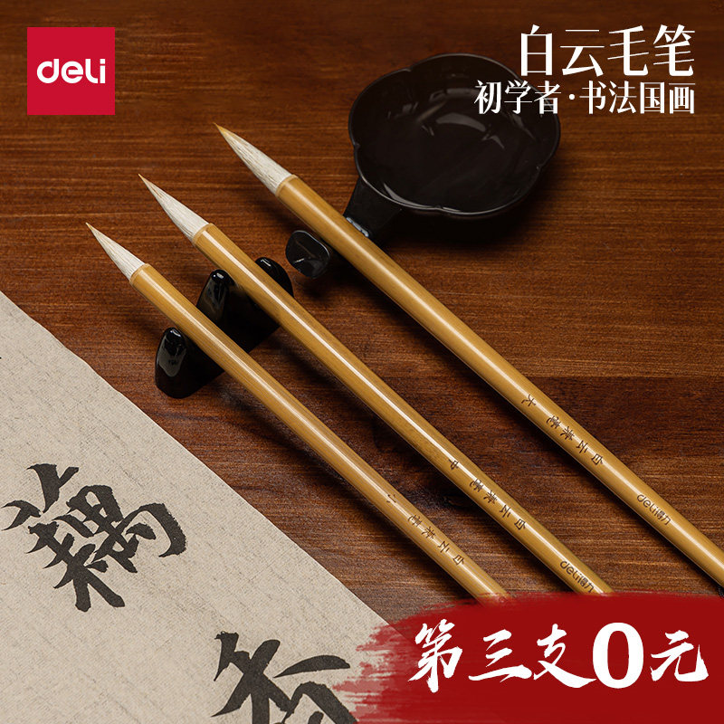 得力白云毛笔书法专用初学者兼毫狼毫羊毫小学生入门套装成人文房四宝国画隶书行书练字中楷软毛笔小楷专业级