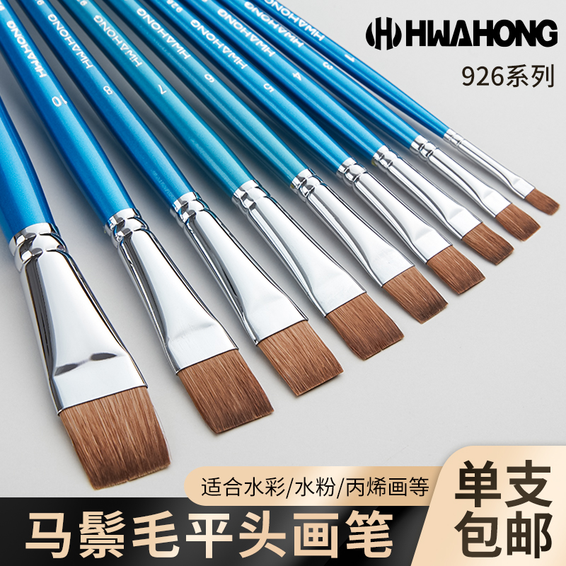 Hwahong 926水彩笔 马鬃毛平头水彩画笔 丙烯油画水粉画笔 单支平头方头刷毛刷毛笔专业美术绘画用