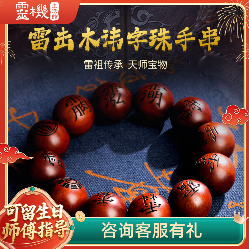 灵机生活馆雷击木讳珠手串男文玩手把件念珠12颗枣木盘玩手链