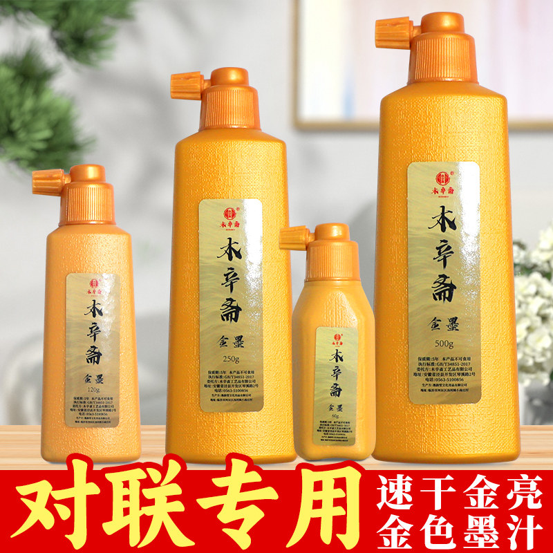 对联金墨汁书法专用毛笔抄写金墨汁写对联银墨白墨汁朱墨朱砂墨汁红墨汁朱液白墨水斗方万年红金墨汁写春联