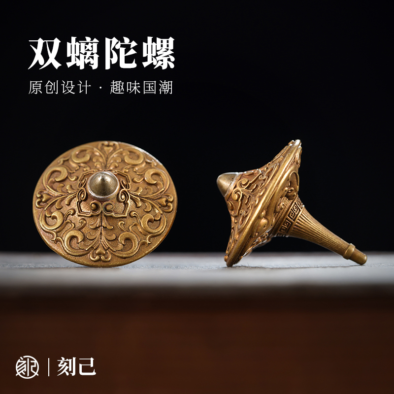 刻己原创文玩黄铜手捻陀螺把玩手件解压玩具小摆件国风礼品