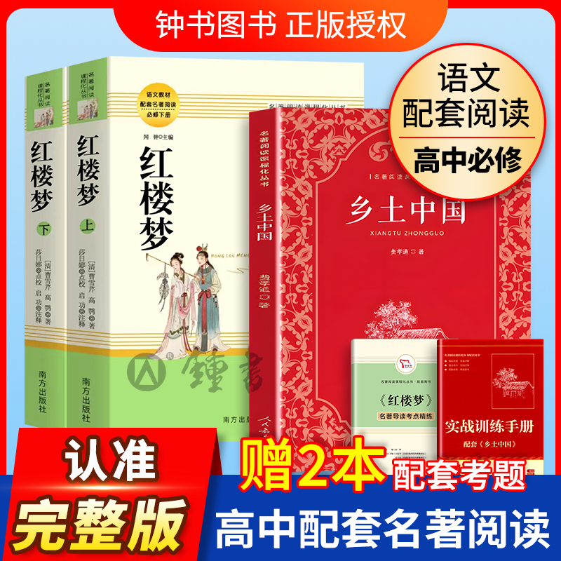 乡土中国费孝通红楼梦原著正版高中生阅读名著高一上册语文人教版课外书籍人民文学教育南方出版社书目老人与海呐喊科波菲尔论语