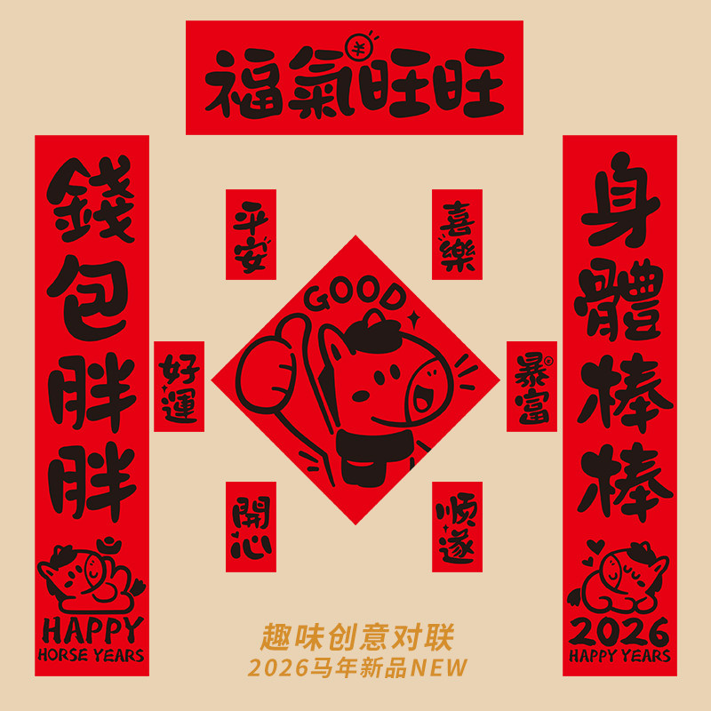 2026马年对联新款创意年轻人春联自带背胶入户门装饰新年门贴磁吸