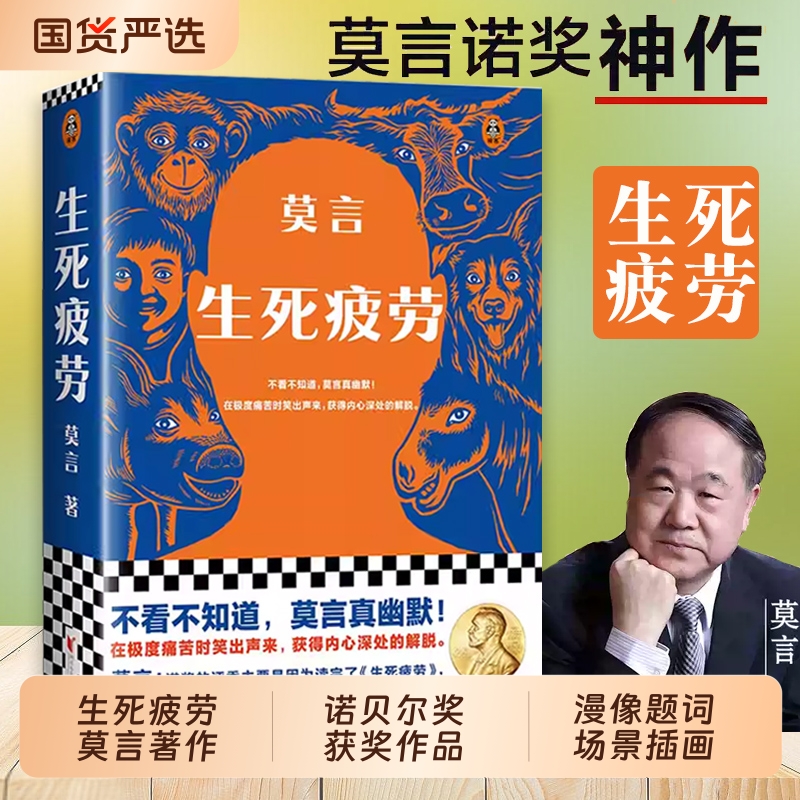 生死疲劳 莫言正版 诺贝尔文学奖作品 当代文学长篇小说 檀香刑蛙丰乳肥臀鳄鱼红高粱家族 晚熟的人 不被大风吹 全集畅销书到书籍