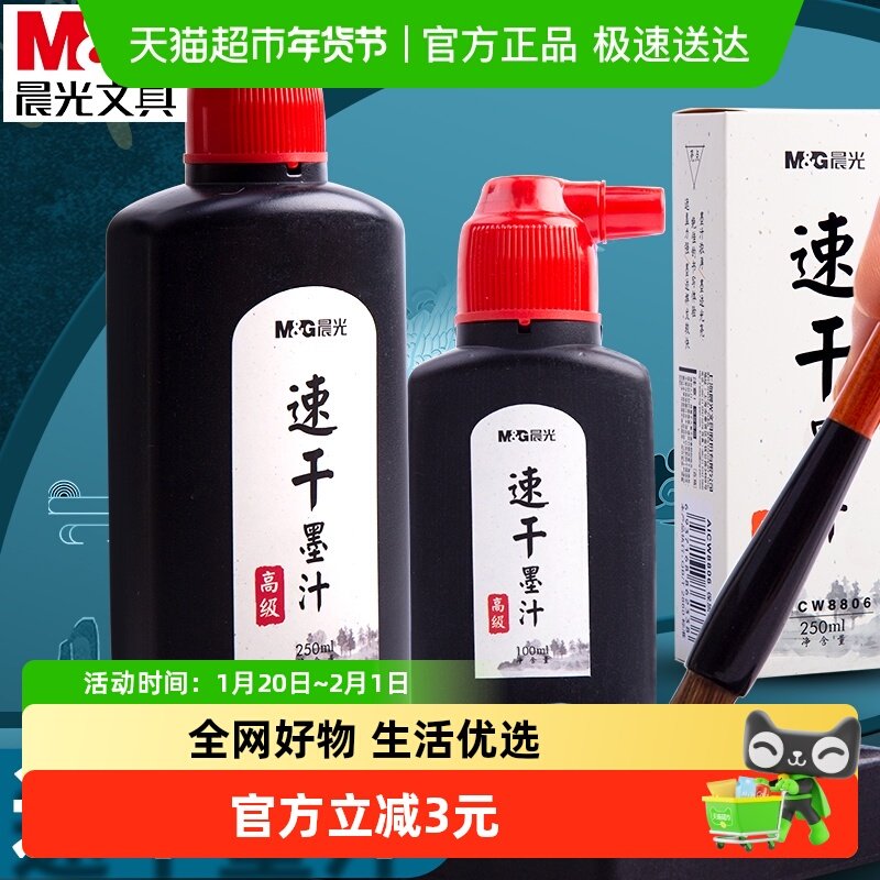 晨光墨水墨汁书法毛笔文房四宝小楷国画书画墨液毛笔字速干练习