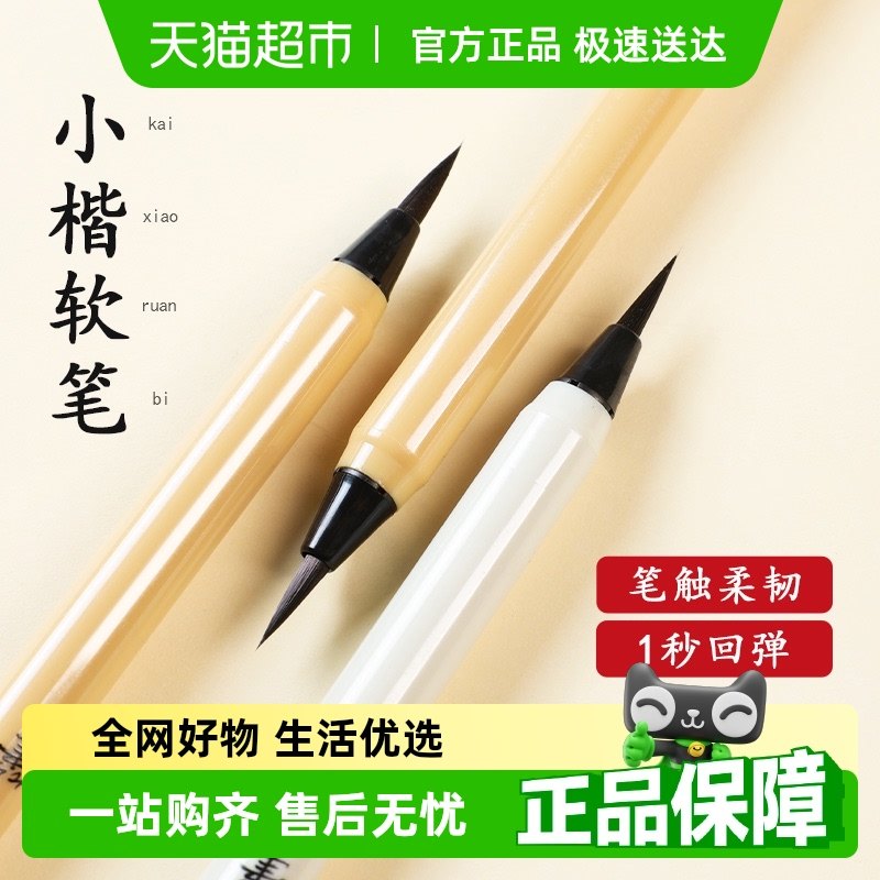 软笔书法笔水性书画笔钢笔式小楷毛笔学生专用练字加墨中性软头笔