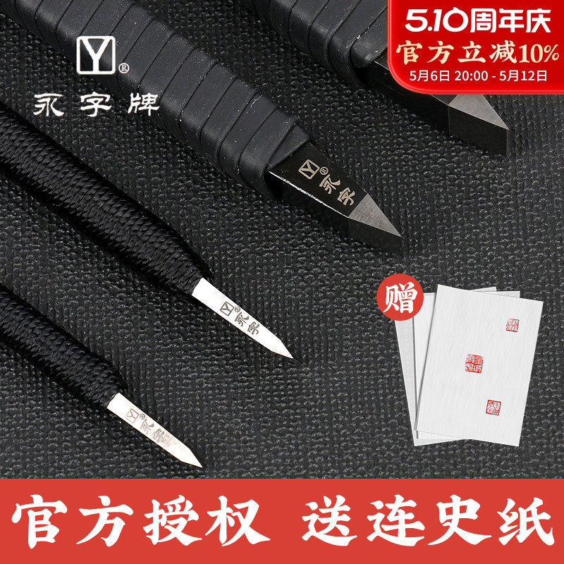 永字牌篆刻刀篆刻工具套装刻刀钨钢刀刻字刀雕刻雕刻刀刀具篆刻刀