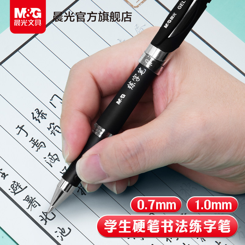 晨光文具学生练字笔硬笔书法速干中性笔签字笔专用黑笔0.7中性笔1.0黑色商务加粗签名大容量碳素专用笔