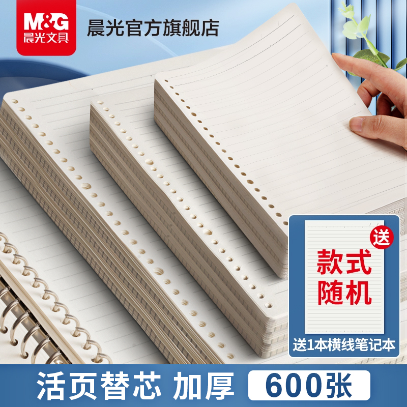 晨光文具活页纸B5学生活页本a5替芯可拆卸外壳26孔B5方格网格纸a4笔记本简约活页夹可替换横线内芯meeboki