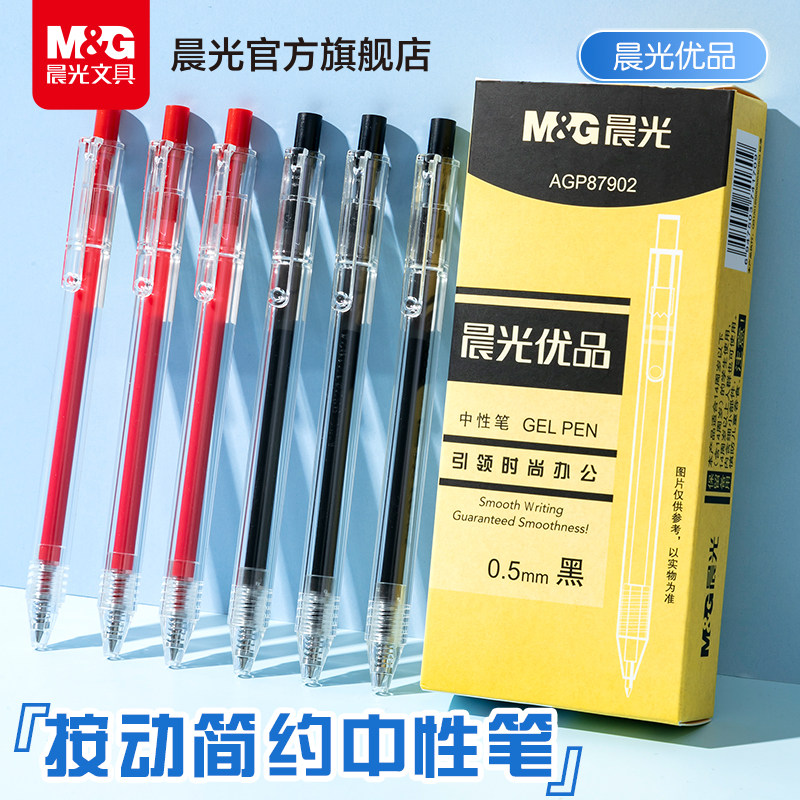 晨光文具优品按动中性笔学生用子弹笔头刷题笔顺滑0.5笔芯按压式黑笔黑色签字笔日系无印简约ins冷淡风文具