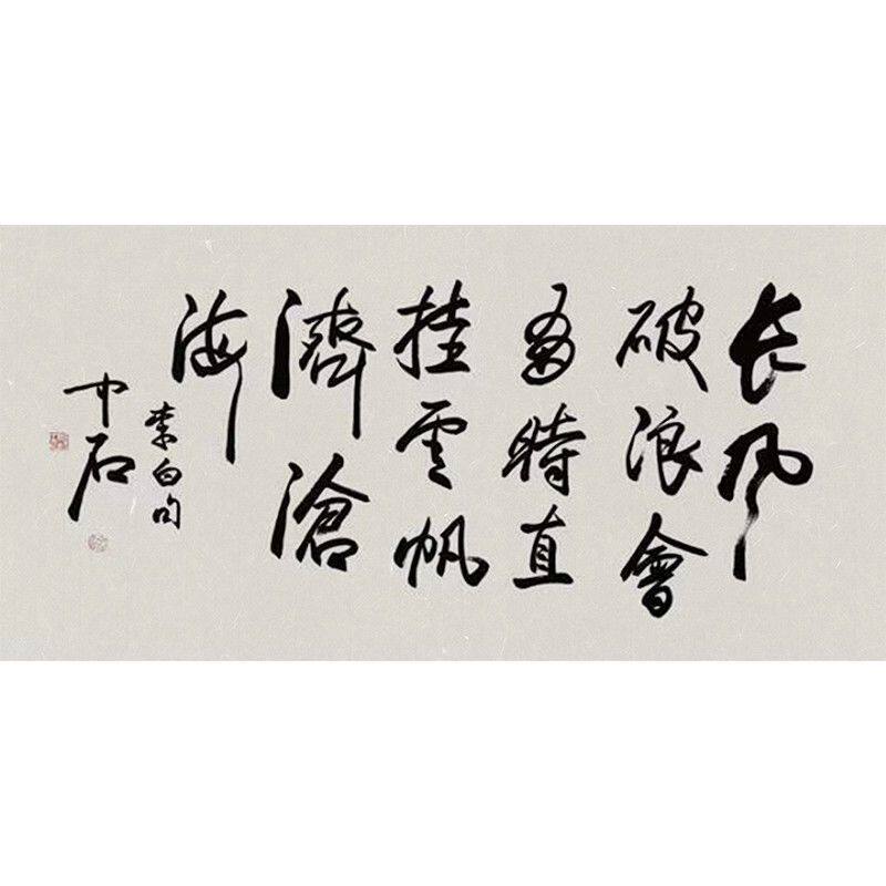 手写名家字画欧阳中石书法长风破浪会有时直挂云帆济沧海办公室画